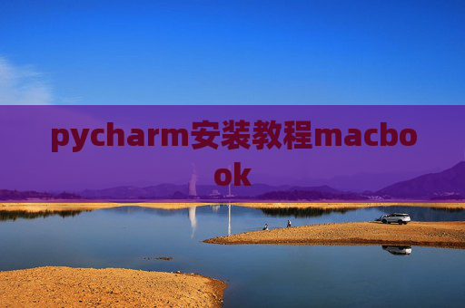 pycharm安装教程macbook
